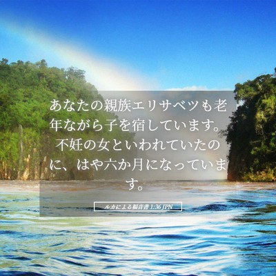 Picture 05 - ルカによる福音書 1:36 JPN - あなたの親族エリサベツも老年なが - Bible Verse Picture