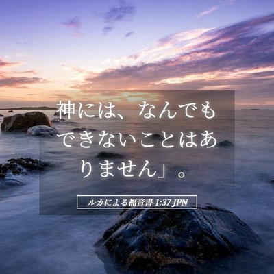 Picture 05 - ルカによる福音書 1:37 JPN - 神には、なんでもできないことはあ - Bible Verse Picture