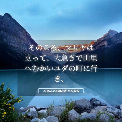 Picture 05 - ルカによる福音書 1:39 JPN - そのころ、マリヤは立って、大急ぎ - Bible Verse Picture