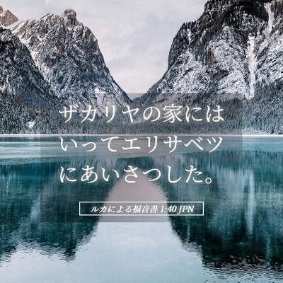 Picture 05 - ルカによる福音書 1:40 JPN - ザカリヤの家にはいってエリサベツ - Bible Verse Picture