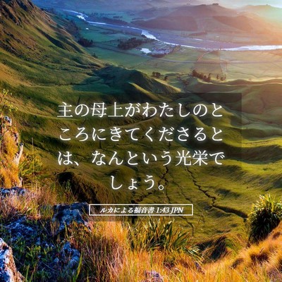 Picture 05 - ルカによる福音書 1:43 JPN - 主の母上がわたしのところにきてく - Bible Verse Picture