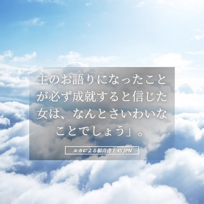 Picture 05 - ルカによる福音書 1:45 JPN - 主のお語りになったことが必ず成就 - Bible Verse Picture