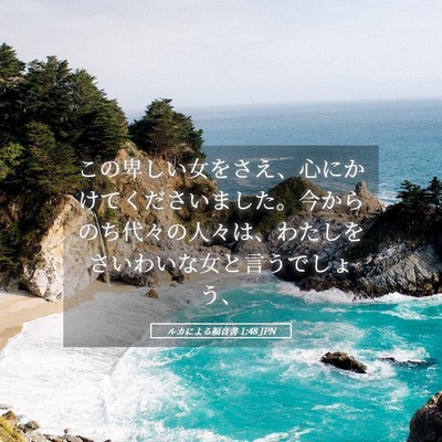 Picture 05 - ルカによる福音書 1:48 JPN - この卑しい女をさえ、心にかけてく - Bible Verse Picture