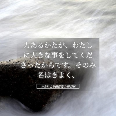 Picture 05 - ルカによる福音書 1:49 JPN - 力あるかたが、わたしに大きな事を - Bible Verse Picture