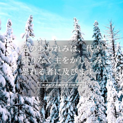Picture 05 - ルカによる福音書 1:50 JPN - そのあわれみは、代々限りなく主を - Bible Verse Picture