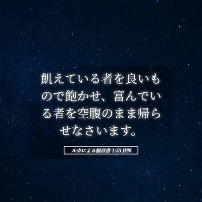 Picture 05 - ルカによる福音書 1:53 JPN - 飢えている者を良いもので飽かせ、 - Bible Verse Picture