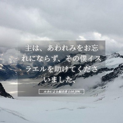 Picture 05 - ルカによる福音書 1:54 JPN - 主は、あわれみをお忘れにならず、 - Bible Verse Picture