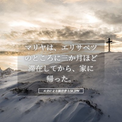 Picture 05 - ルカによる福音書 1:56 JPN - マリヤは、エリサベツのところに三 - Bible Verse Picture
