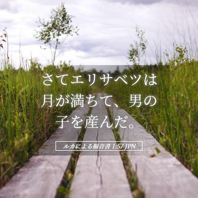 Picture 05 - ルカによる福音書 1:57 JPN - さてエリサベツは月が満ちて、男の - Bible Verse Picture