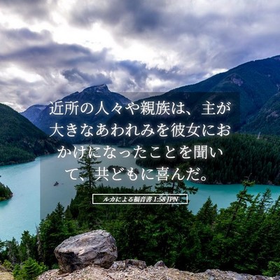 Picture 05 - ルカによる福音書 1:58 JPN - 近所の人々や親族は、主が大きなあ - Bible Verse Picture