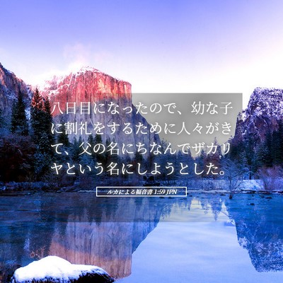 Picture 05 - ルカによる福音書 1:59 JPN - 八日目になったので、幼な子に割礼 - Bible Verse Picture