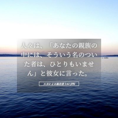 Picture 05 - ルカによる福音書 1:61 JPN - 人々は、「あなたの親族の中には、 - Bible Verse Picture