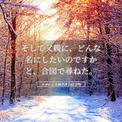 Picture 05 - ルカによる福音書 1:62 JPN - そして父親に、どんな名にしたいの - Bible Verse Picture