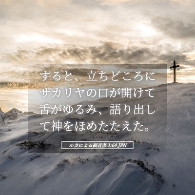 Picture 05 - ルカによる福音書 1:64 JPN - すると、立ちどころにザカリヤの口 - Bible Verse Picture