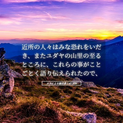 Picture 05 - ルカによる福音書 1:65 JPN - 近所の人々はみな恐れをいだき、ま - Bible Verse Picture