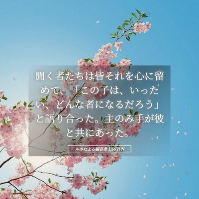 Picture 05 - ルカによる福音書 1:66 JPN - 聞く者たちは皆それを心に留めて、 - Bible Verse Picture