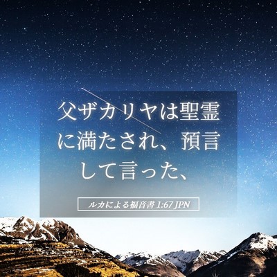 Picture 05 - ルカによる福音書 1:67 JPN - 父ザカリヤは聖霊に満たされ、預言 - Bible Verse Picture