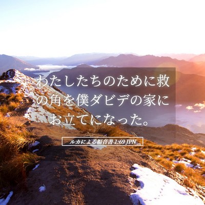 Picture 05 - ルカによる福音書 1:69 JPN - わたしたちのために救の角を僕ダビ - Bible Verse Picture