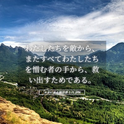 Picture 05 - ルカによる福音書 1:71 JPN - わたしたちを敵から、またすべてわ - Bible Verse Picture
