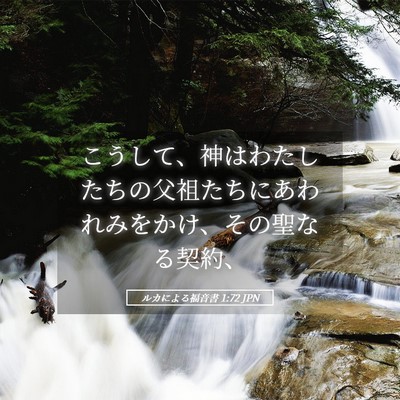 Picture 05 - ルカによる福音書 1:72 JPN - こうして、神はわたしたちの父祖た - Bible Verse Picture