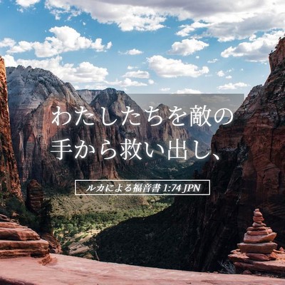 Picture 05 - ルカによる福音書 1:74 JPN - わたしたちを敵の手から救い出し、 - Bible Verse Picture