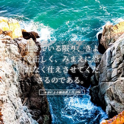 Picture 05 - ルカによる福音書 1:75 JPN - 生きている限り、きよく正しく、み - Bible Verse Picture