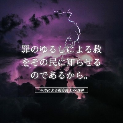 Picture 05 - ルカによる福音書 1:77 JPN - 罪のゆるしによる救をその民に知ら - Bible Verse Picture