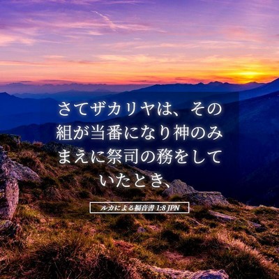 Picture 05 - ルカによる福音書 1:8 JPN - さてザカリヤは、その組が当番にな - Bible Verse Picture