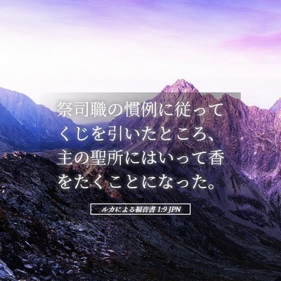 Picture 05 - ルカによる福音書 1:9 JPN - 祭司職の慣例に従ってくじを引いた - Bible Verse Picture