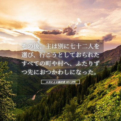 Picture 05 - ルカによる福音書 10:1 JPN - その後、主は別に七十二人を選び、 - Bible Verse Picture