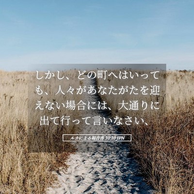 Picture 05 - ルカによる福音書 10:10 JPN - しかし、どの町へはいっても、人々 - Bible Verse Picture
