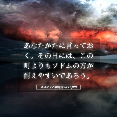 Picture 05 - ルカによる福音書 10:12 JPN - あなたがたに言っておく。その日に - Bible Verse Picture