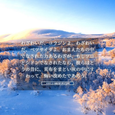 Picture 05 - ルカによる福音書 10:13 JPN - わざわいだ、コラジンよ。わざわい - Bible Verse Picture