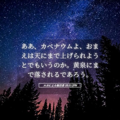 Picture 05 - ルカによる福音書 10:15 JPN - ああ、カペナウムよ、おまえは天に - Bible Verse Picture