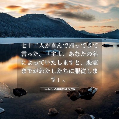 Picture 05 - ルカによる福音書 10:17 JPN - 七十二人が喜んで帰ってきて言った - Bible Verse Picture