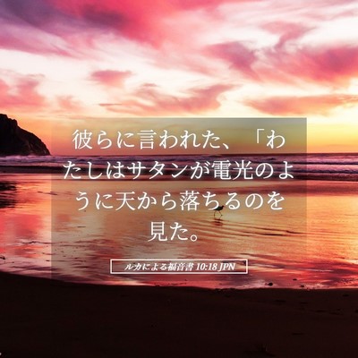 Picture 05 - ルカによる福音書 10:18 JPN - 彼らに言われた、「わたしはサタン - Bible Verse Picture