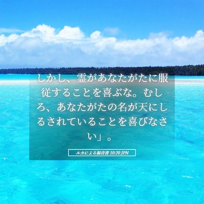 Picture 05 - ルカによる福音書 10:20 JPN - しかし、霊があなたがたに服従する - Bible Verse Picture