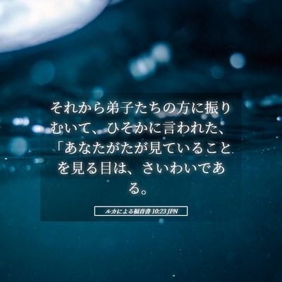 Picture 05 - ルカによる福音書 10:23 JPN - それから弟子たちの方に振りむいて - Bible Verse Picture