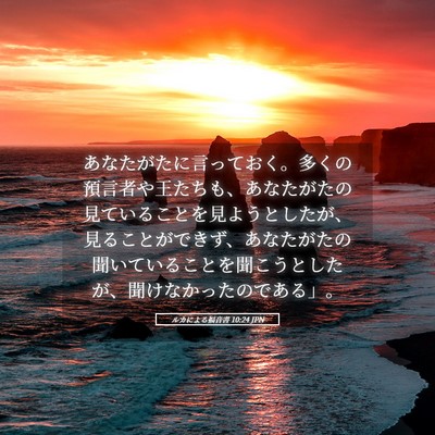 Picture 05 - ルカによる福音書 10:24 JPN - あなたがたに言っておく。多くの預 - Bible Verse Picture