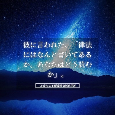 Picture 05 - ルカによる福音書 10:26 JPN - 彼に言われた、「律法にはなんと書 - Bible Verse Picture