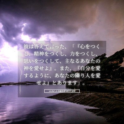 Picture 05 - ルカによる福音書 10:27 JPN - 彼は答えて言った、「『心をつくし - Bible Verse Picture
