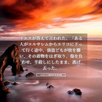Picture 05 - ルカによる福音書 10:30 JPN - イエスが答えて言われた、「ある人 - Bible Verse Picture