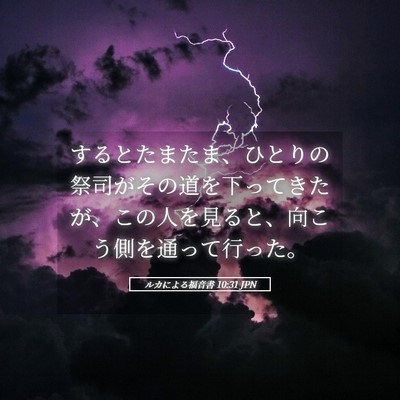 Picture 05 - ルカによる福音書 10:31 JPN - するとたまたま、ひとりの祭司がそ - Bible Verse Picture