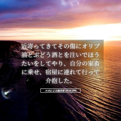 Picture 05 - ルカによる福音書 10:34 JPN - 近寄ってきてその傷にオリブ油とぶ - Bible Verse Picture