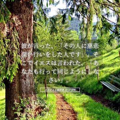 Picture 05 - ルカによる福音書 10:37 JPN - 彼が言った、「その人に慈悲深い行 - Bible Verse Picture