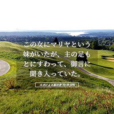 Picture 05 - ルカによる福音書 10:39 JPN - この女にマリヤという妹がいたが、 - Bible Verse Picture
