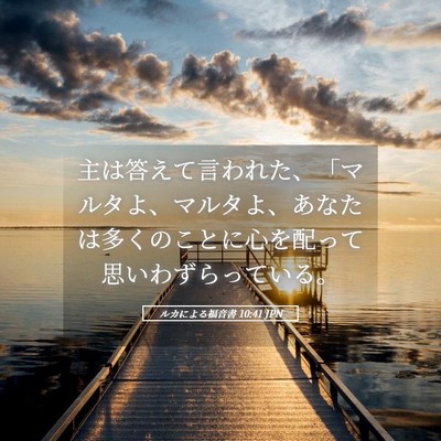 Picture 05 - ルカによる福音書 10:41 JPN - 主は答えて言われた、「マルタよ、 - Bible Verse Picture