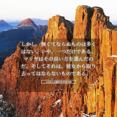 Picture 05 - ルカによる福音書 10:42 JPN - しかし、無くてならぬものは多くは - Bible Verse Picture