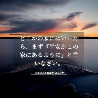Picture 05 - ルカによる福音書 10:5 JPN - どこかの家にはいったら、まず『平 - Bible Verse Picture