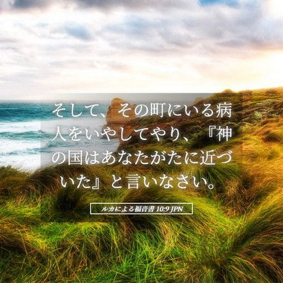 Picture 05 - ルカによる福音書 10:9 JPN - そして、その町にいる病人をいやし - Bible Verse Picture